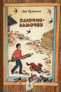 Ключик-замочек - Лев Иванович Кузьмин