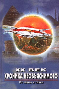 XX век. Хроника необъяснимого. От тайны к тайне - Алексей Константинович Прийма