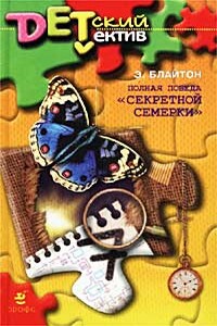 Полная победа «Секретной семерки» (Тайна старой пещеры) - Энид Блайтон