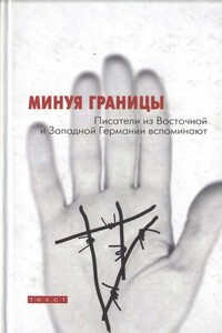 Моя граница — подоконник - Ханс-Ульрих Трайхель