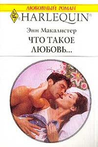 Что такое любовь... - Энн Макалистер