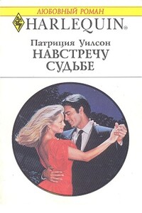 Навстречу судьбе - Патриция Уилсон