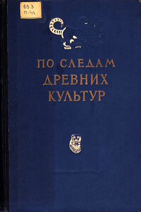 По следам древних культур - Коллектив Авторов
