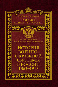 История военно-окружной системы в России, 1862–1918 - Николай Федорович Ковалевский, Алексей Юрьевич Безугольный