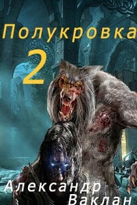 Полукровка 2 - Александр Ваклан