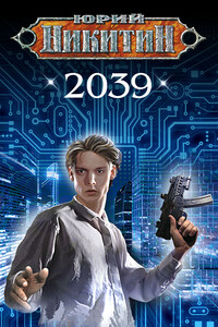 2039 - Юрий Александрович Никитин