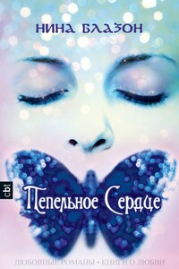Пепельное сердце - Нина Блазон