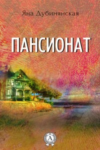 Пансионат - Яна Юрьевна Дубинянская