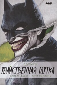 Убийственная шутка - Криста Фауст, Гари Филлипс
