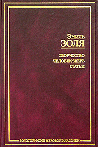 Человек-зверь - Эмиль Золя