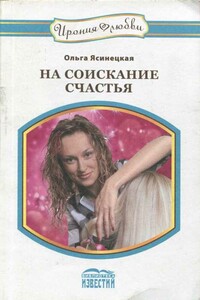 На соискание счастья - Ольга Михайловна Ясинецкая