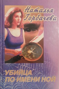 Убийца по имени Ной - Наталья Борисовна Горбачева