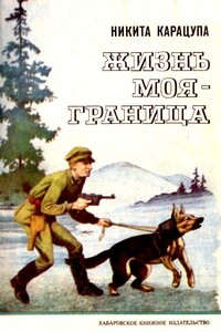 Жизнь моя — граница. Рассказы пограничника - Никита Федорович Карацупа