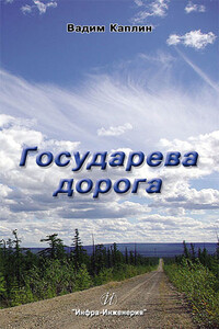 Государева дорога - Вадим Николаевич Каплин