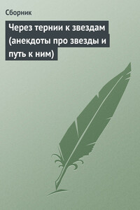 Через тернии к звездам - Неизвестный Автор