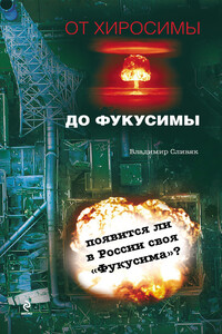 От Хиросимы до Фукусимы - Владимир Владимирович Сливяк