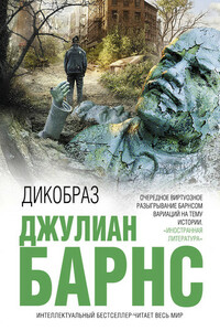 Дикобраз - Джулиан Патрик Барнс