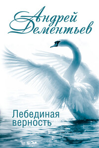 Лебединая верность - Андрей Дмитриевич Дементьев