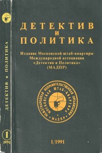 Детектив и политика 1991 №1(11) - Николай Андреевич Черкашин, Хуан Мадрид
