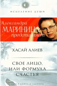 Свое лицо, или Формула счастья - Хасай Магомедович Алиев