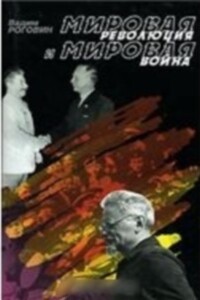 Мировая революция и мировая война - Вадим Захарович Роговин