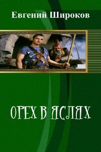 Орех в Яслях - Евгений Игоревич Широков