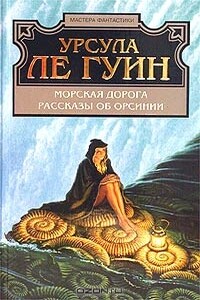Морская дорога - Урсула К Ле Гуин