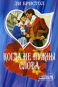 Когда не нужны слова - Ли Бристол