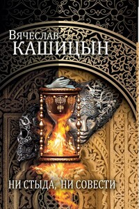 Ни стыда, ни совести [сборник] - Вячеслав Юрьевич Кашицын