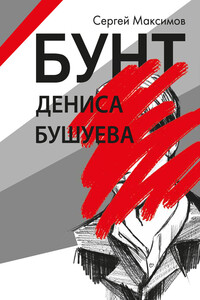 Бунт Дениса Бушуева - Сергей Сергеевич Максимов