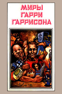 Стальная Крыса. Месть Стальной Крысы. Стальная Крыса спасает мир - Гарри Гаррисон