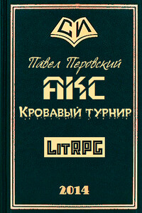 Акс. Кровавый Турнир - Павел Юрьевич Перовский