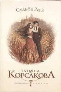Судьба № 5 - Татьяна Владимировна Корсакова