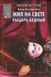 Жил на свете рыцарь бедный - Вера Михайловна Белоусова