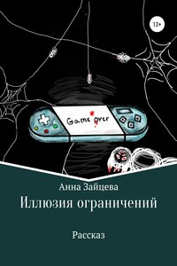 Иллюзия ограничений - Анна Игоревна Зайцева
