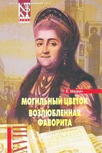 Возлюбленная фаворита - Евгений Иванович Маурин