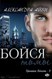 Бойся тьмы - Александра Айви