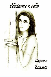 Сбежать к себе. Часть 1 - Карина Винтер