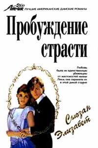 Пробуждение страсти - Сьюзан Элизабет