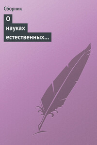 О науках естественных и противоестественных - Неизвестный Автор