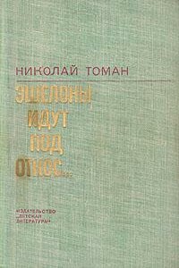 Эшелоны идут под откос - Николай Владимирович Томан