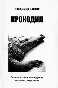 Крокодил - Владимир Карлович Кантор