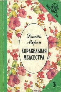 Корабельная медсестра - Джейн Морни
