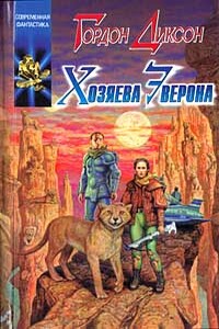 Хозяева Эверона - Гордон Диксон