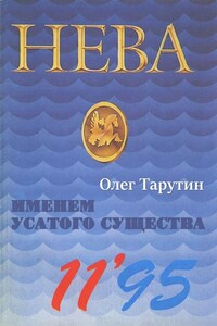 Именем Усатого Существа - Олег Аркадьевич Тарутин