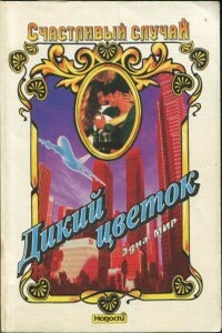Дикий цветок - Эдна Мир