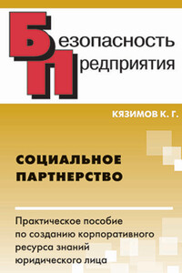 Социальное партнерство: практическое пособие по созданию корпоративного ресурса знаний юридического лица - Карл Гасанович Кязимов