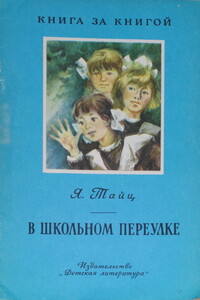 В школьном переулке - Яков Моисеевич Тайц