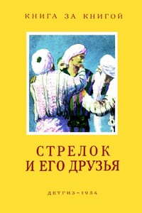 Стрелок и его друзья - Народные сказки