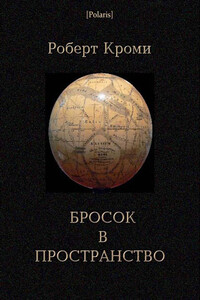 Бросок в пространство - Роберт Кроми